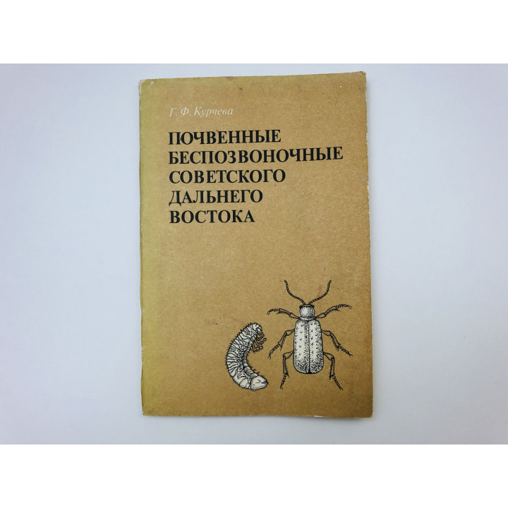 Почвенные беспозвоночные советского Дальнего Востока. Курчева Галина Федоровна. 1977 г.