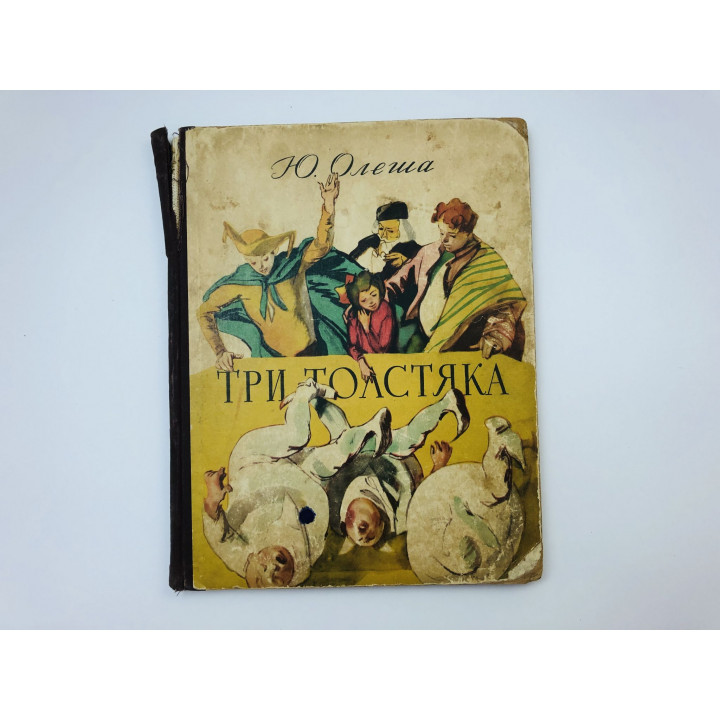 Три толстяка. Роман для детей. Олеша Юрий Карлович. 1956 г.