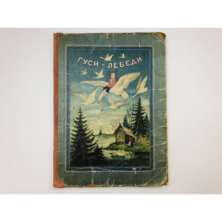 Гуси-лебеди. Сборник русских народных сказок, песенок и загадок. 1953 г.