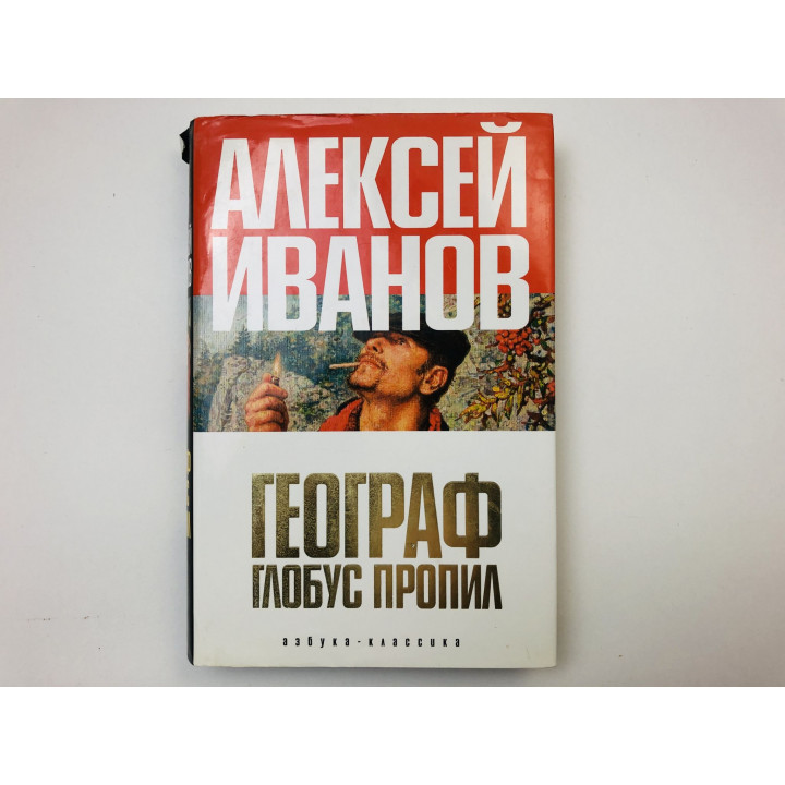 Географ глобус пропил. Роман. Иванов Алексей. 2006 г.