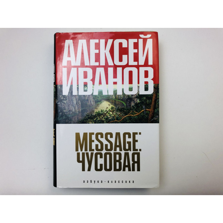 Message: Чусовая. Иванов Алексей. 2007 г.