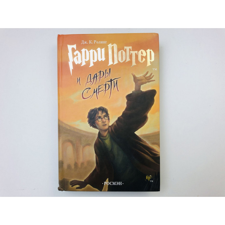 Гарри Поттер и Дары смерти. Роман. Ролинг Джоан Кэтлин. 2007 г.