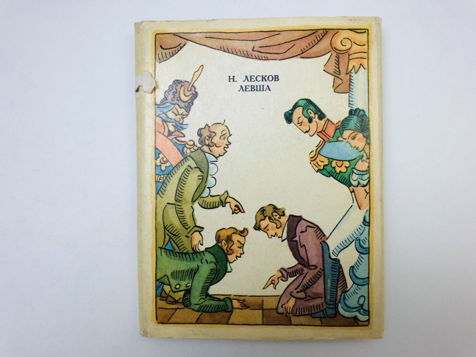 Левша. Лесков Николай Семенович. 1974 г.