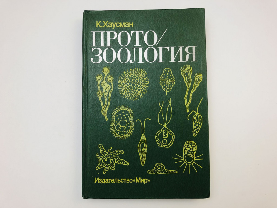 Протозоология. Хаусман Клаус, Мулиш М., Пэттерсон Д. 1988 г.