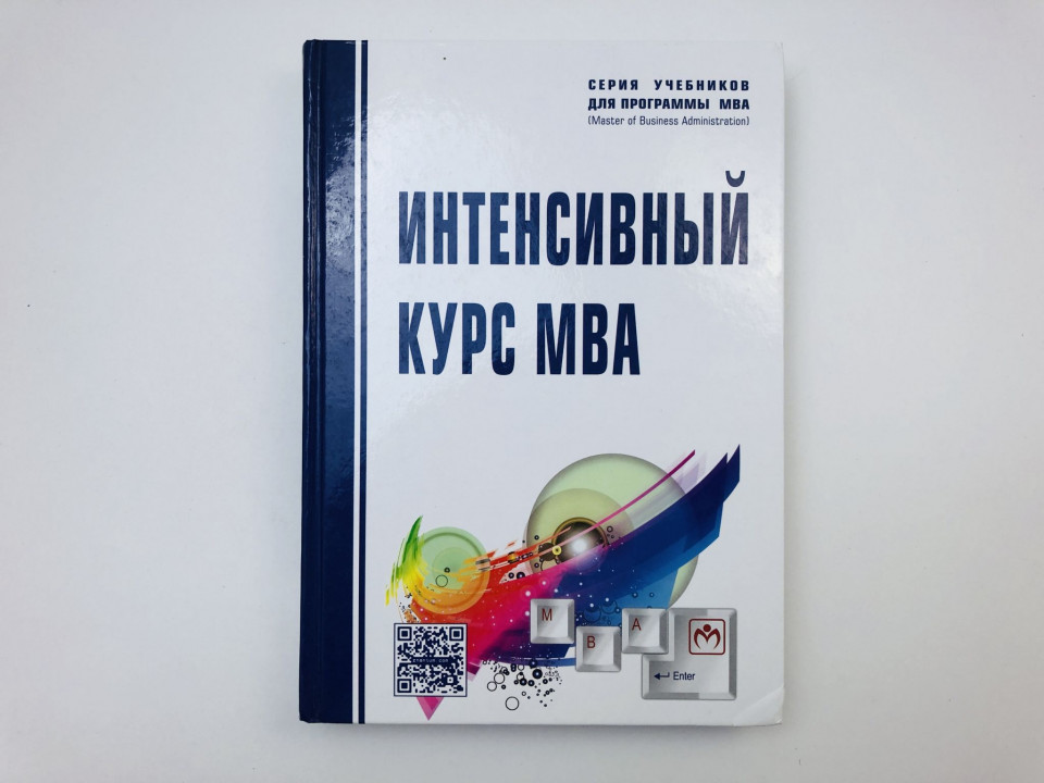 Интенсивный курс МВА. Учебное пособие. 2017 г.