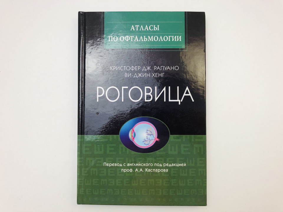 Роговица. Рапуано Кристофер Дж., Хенг Ви-Джин. 2010 г.