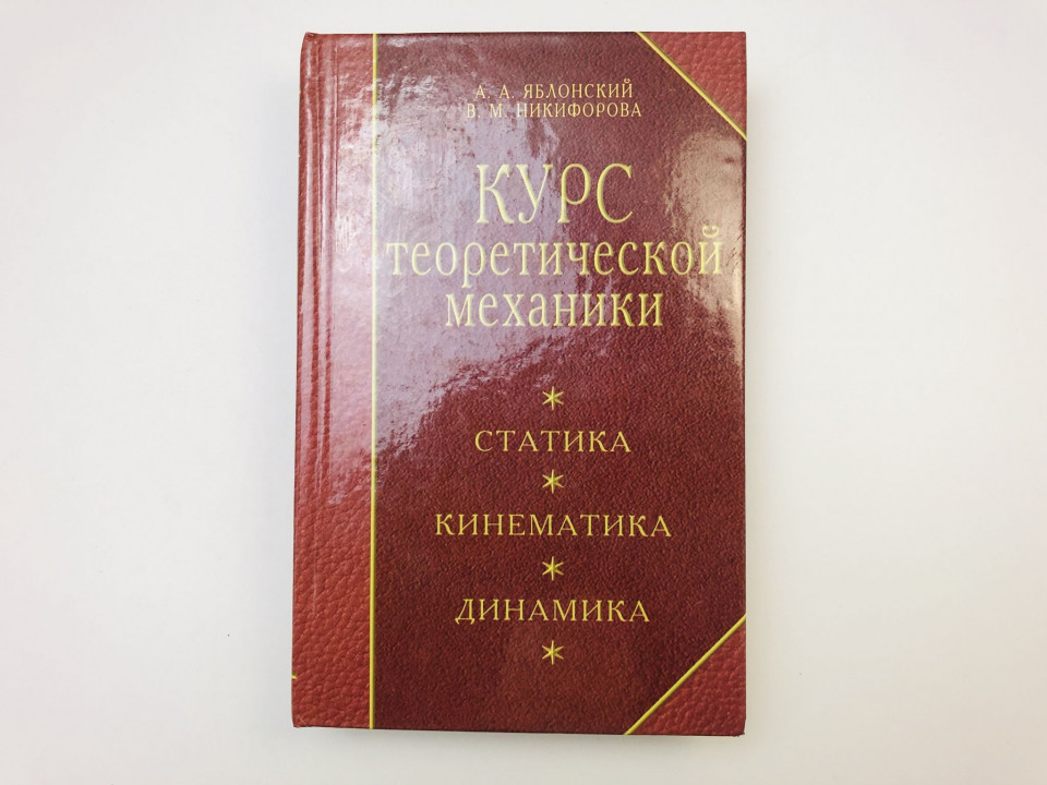 Курс теоретической механики. Статика. Кинематика. Динамика. Яблонский А.А., Никифорова В.М. 2001