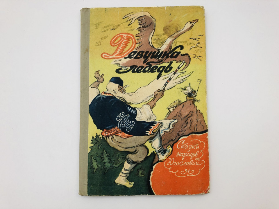 Девушка-лебедь. Сказки народов Югославии. Сербские, хорватские, 24 сказки. 1956
