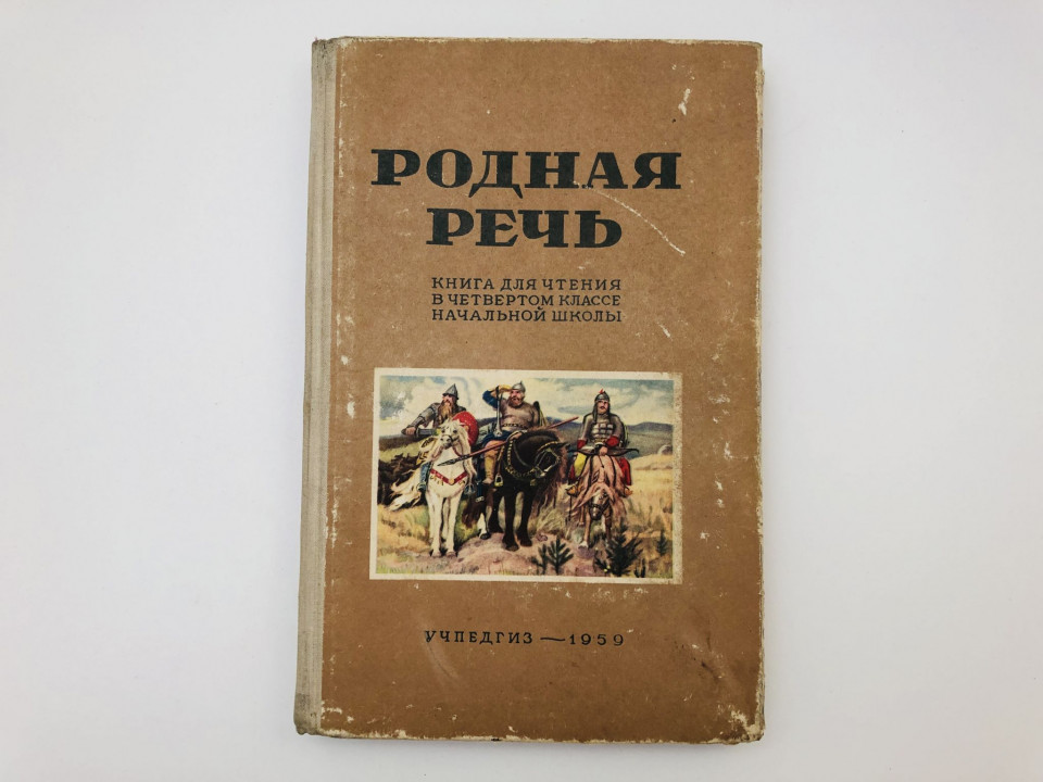 Родная речь. Книга для чтения в 4 классе начальной школы. Соловьева Е. 1959
