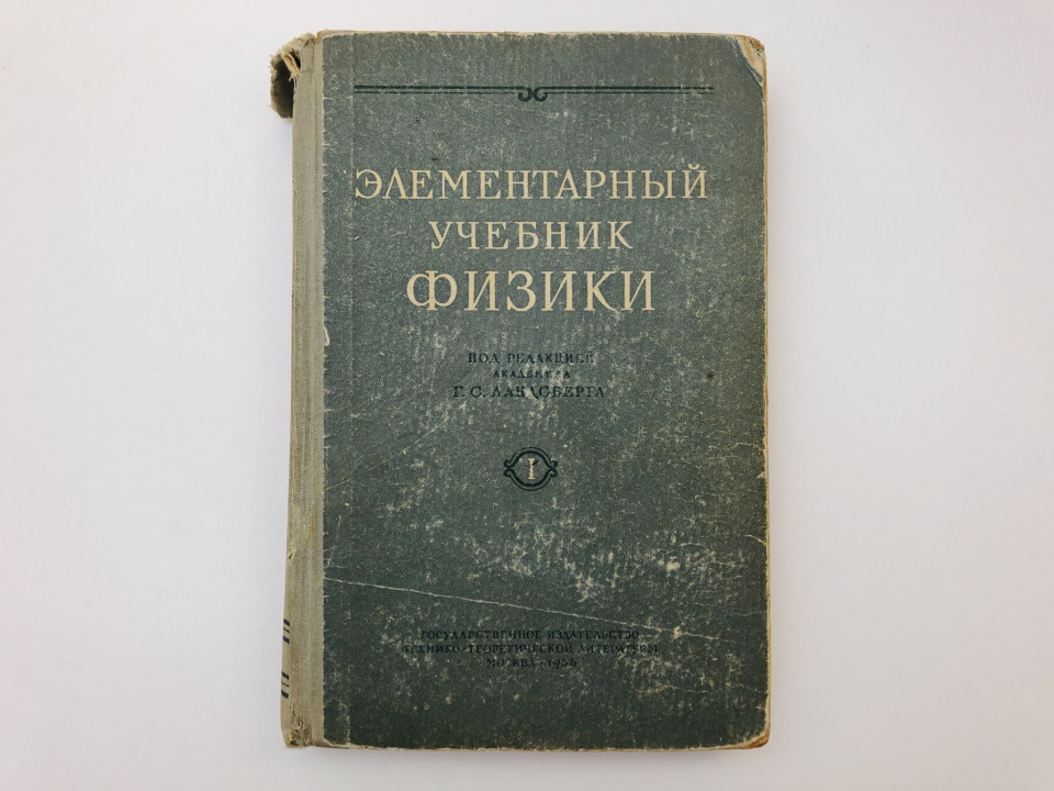 Элементарный учебник физики.. Том 1. Механика. Теплота. Молекулярная физика. Учебное пособие. 1956