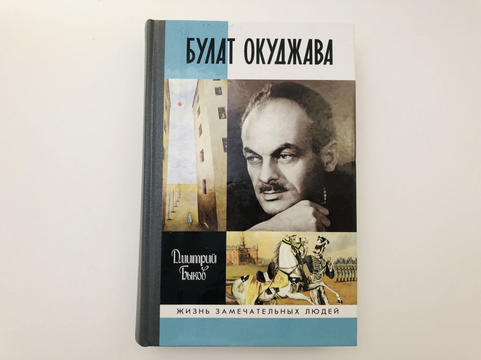 Булат Окуджава. Быков Дмитрий Львович. 2011 г.