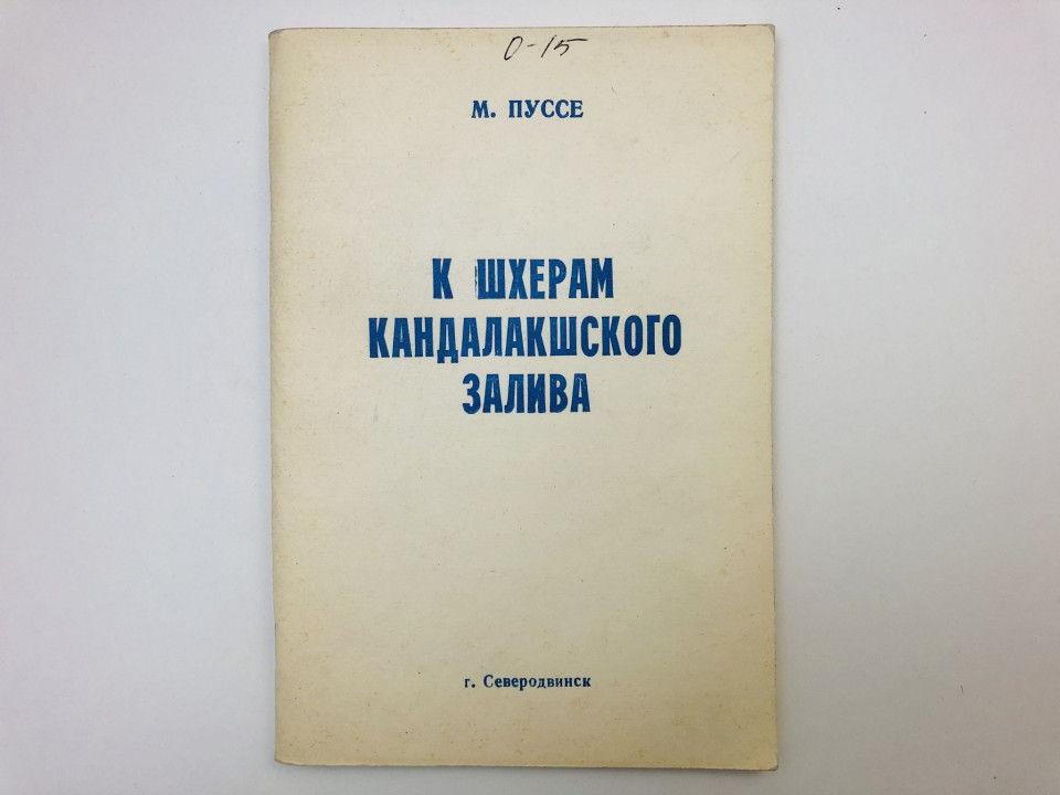 К шхерам Кандалакшского залива: Терский берег. Пуссе М. 1991