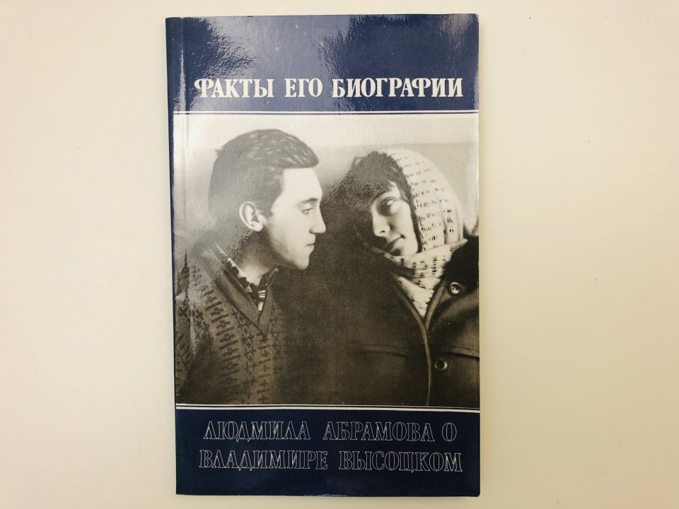 Факты его биографии. Людмила Абрамова о Владимире Высоцком. Абрамова Л.В., Перевозчиков В.К. 1991