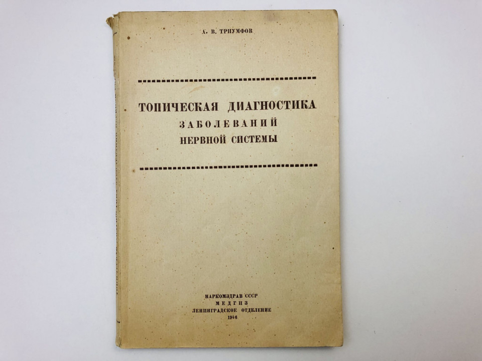 Топическая диагностика заболеваний нервной системы. Краткое руководство. Триумфов А. 1946