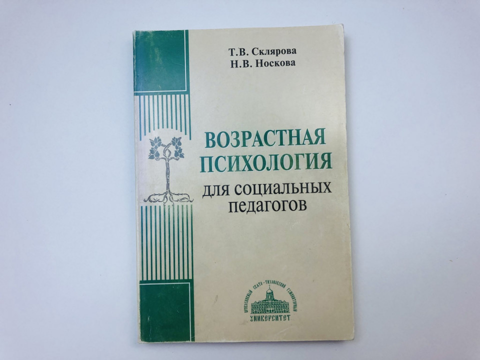 Возрастная психология для социальных педагогов. Учебнное пособие для студентов. Склярова Т. 2010