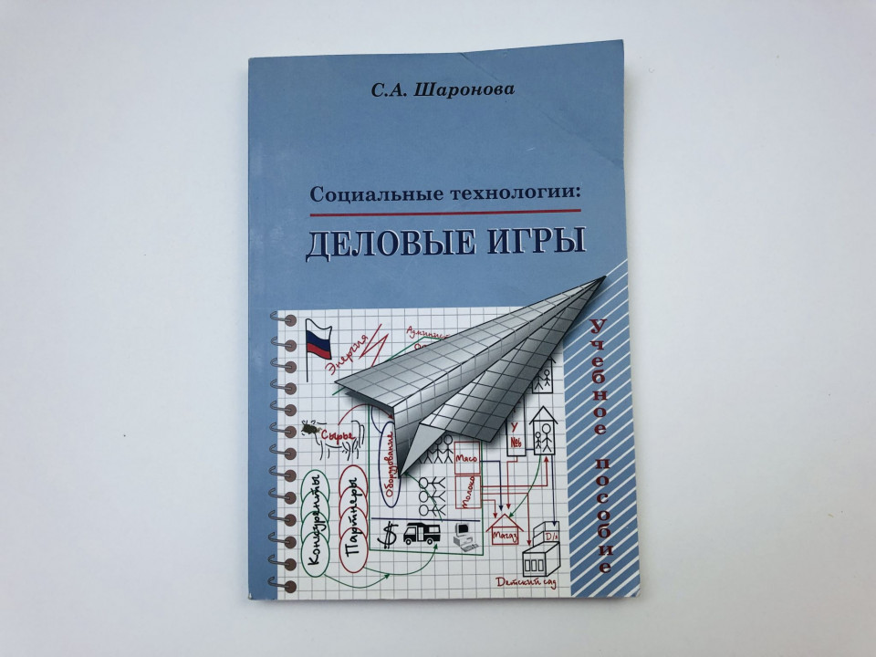 Социальные технологии. Деловые игры. Шаронова Светлана Алексеевна. 2013 г.
