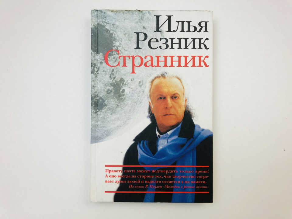 Странник. Резник Илья Рахмиэлевич. 2006 г.