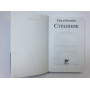 Странник. Резник Илья Рахмиэлевич. 2006 г.