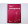 Психокардиология. Смулевич А.Б., Сыркин А.Л., Дробижев М.Ю., Иванов С.В. 2005