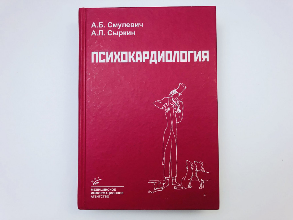 Психокардиология. Смулевич А.Б., Сыркин А.Л., Дробижев М.Ю., Иванов С.В. 2005