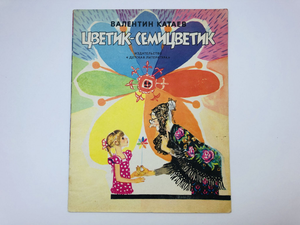 Цветик-семицветик. Сказка. Катаев Валентин Петрович. 1975 г.