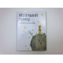 Маленький принц. Сент-Экзюпери Антуан Де. 2013 г.