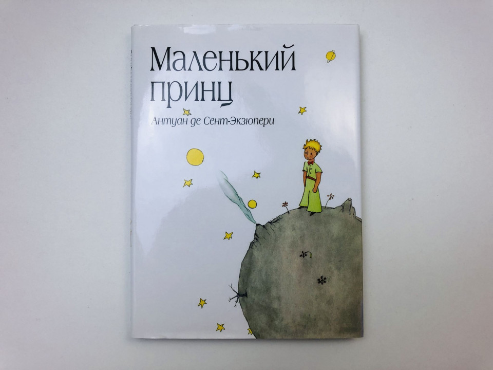 Маленький принц. Сент-Экзюпери Антуан Де. 2013 г.