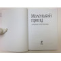 Маленький принц. Сент-Экзюпери Антуан Де. 2013 г.