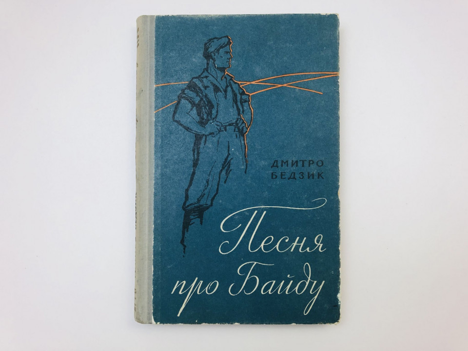 Песня про Байду. Роман. Бедзик Дмитро. 1961 г.