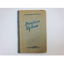 Рассказы о Кузбасе. Очерки. Озерский Александр. 1953 г.
