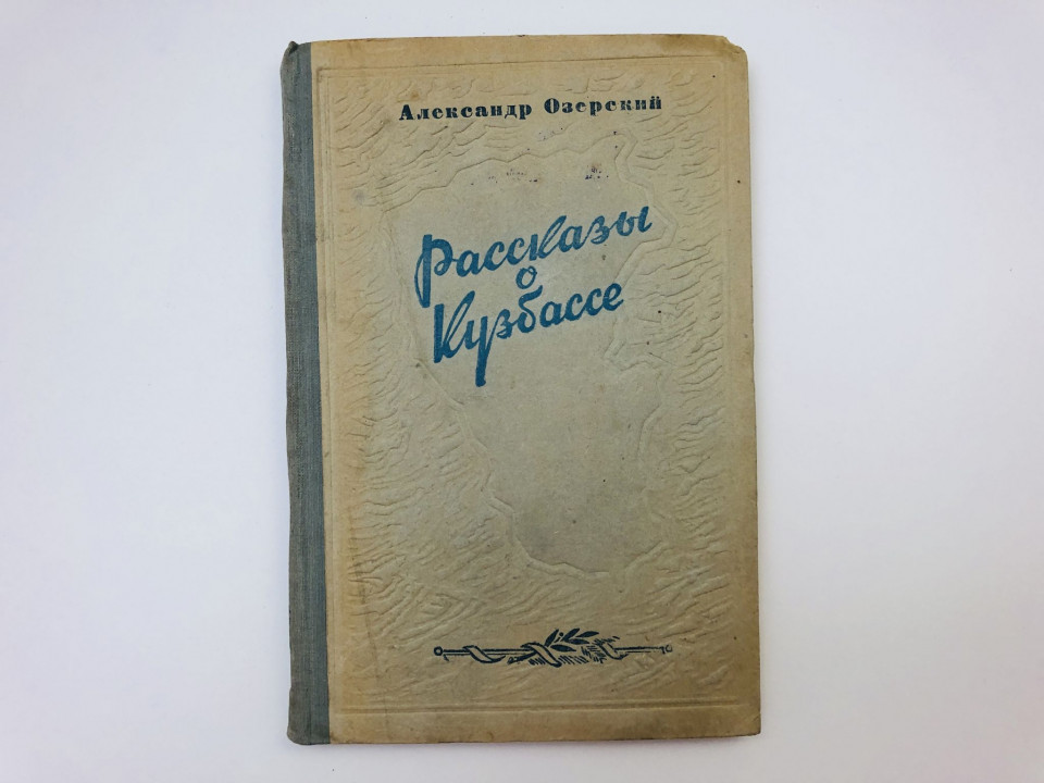 Рассказы о Кузбасе. Очерки. Озерский Александр. 1953 г.