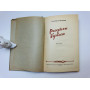Рассказы о Кузбасе. Очерки. Озерский Александр. 1953 г.