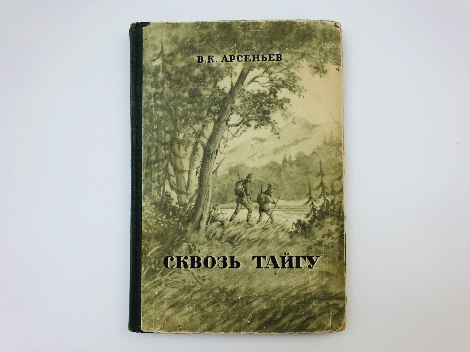 Сквозь тайгу. Арсеньев Владимир Клавдиевич. 1949 г.