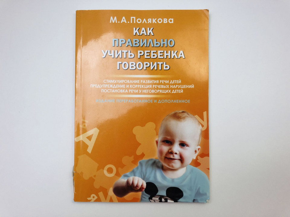 Как правильно учить ребенка говорить. Стимулирование развития речи детей. Полякова М. 2014