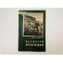 Без вести пропавший. Повесть. Молчанов Борис Семенович. 1958 г.