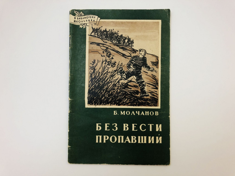 Без вести пропавший. Повесть. Молчанов Борис Семенович. 1958 г.