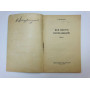 Без вести пропавший. Повесть. Молчанов Борис Семенович. 1958 г.