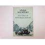 Улица Желябова. Большая Конюшенная. Кириков Борис Михайлович. 1990 г.