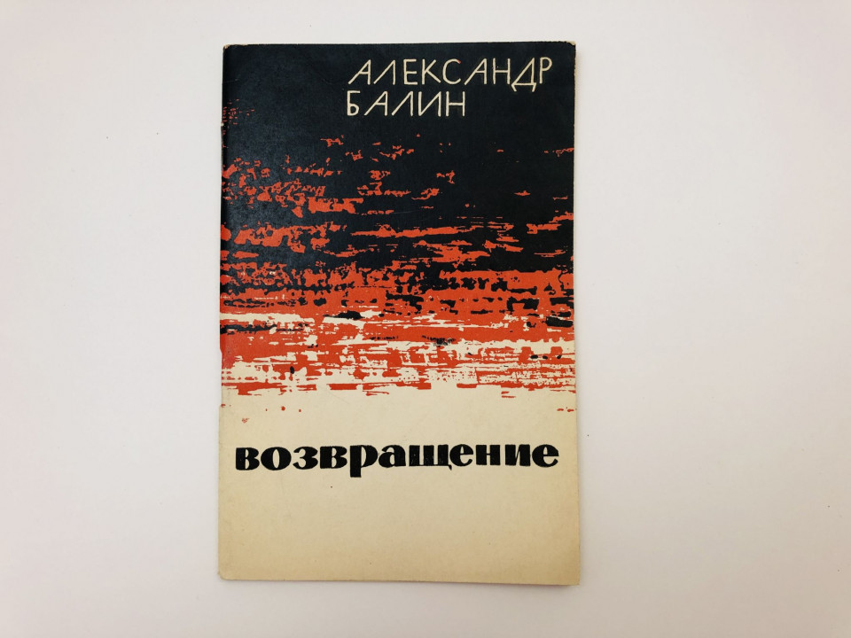 Возвращение. Стихи. Балин Александр Иванович. 1963 г.
