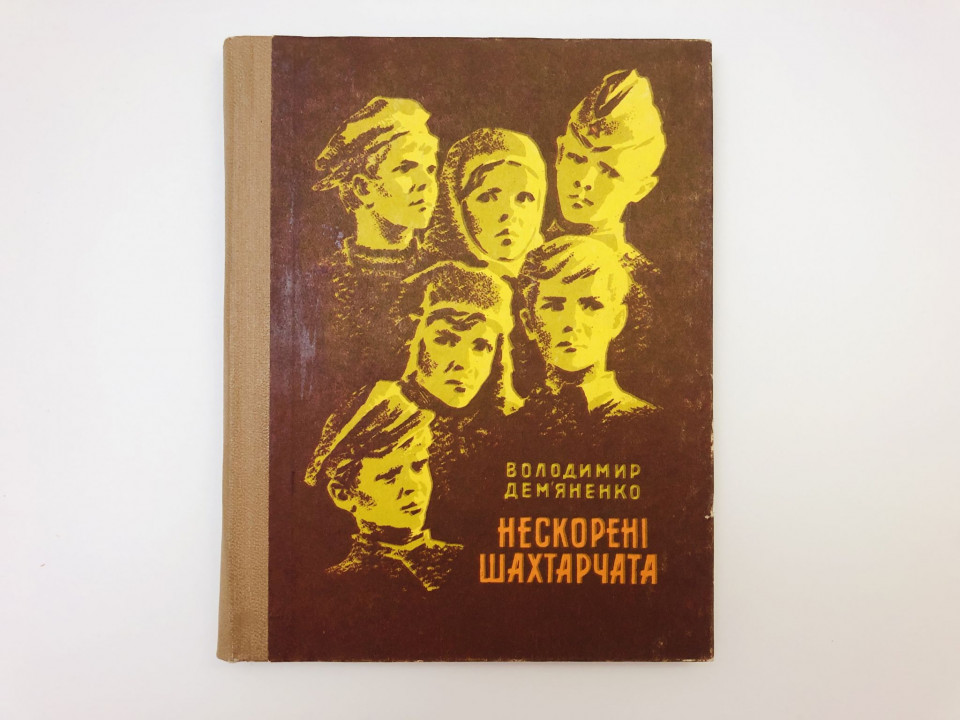 Непокоренные шахтеры. Нескорені шахтарчата. Рассказы о юных героях. Демьяненко В.И. 1972