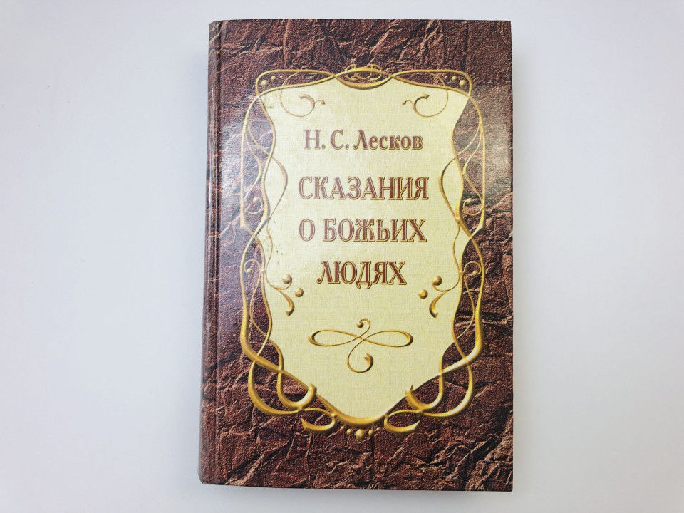 Сказания о Божьих людях. Лесков Николай Семенович. 1997 г.