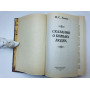 Сказания о Божьих людях. Лесков Николай Семенович. 1997 г.