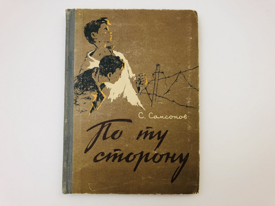По ту сторону. Повесть. Самсонов Семен Николаевич. 1958 г.