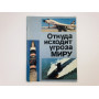 Откуда исходит угроза миру. 1984 г.