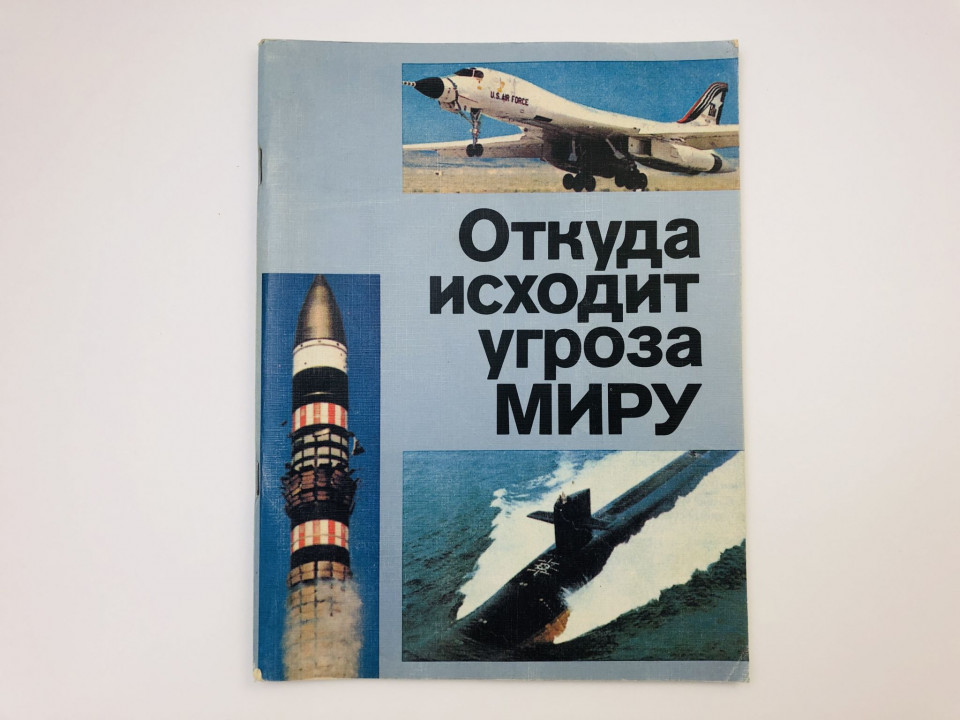 Откуда исходит угроза миру. 1984 г.