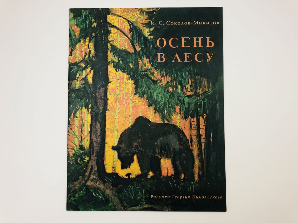 Осень в лесу. Соколов-Микитов Иван Сергеевич. 2015 г.