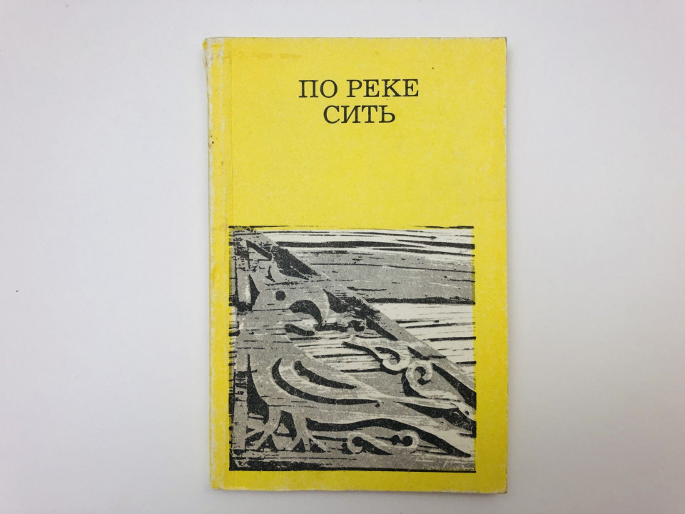 По реке Сить. Гречухин Владимир Александрович. 1990 г.