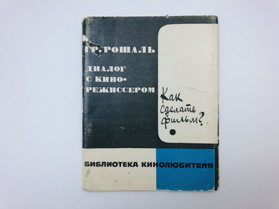 Диалог с кинорежиссером. Как сделать фильм? Рошаль Григорий Львович. 1968 г.