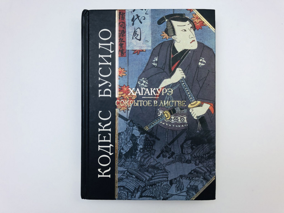 Кодекс Бусидо. Хагакурэ. Сокрытое в листве. 2006 г.