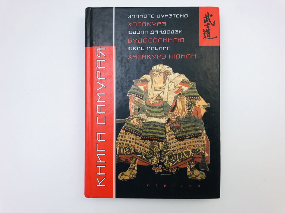 Книга Самурая: Будосёсинсю. Хагакурэ. Хагакурэ Нюмон. Дайдодзи Ю., Цунэтомо Я., Мисима Ю. 2005